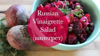 Russian Vinaigrette Salad винегрет [upl. by Leiva]