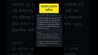 যাকাত প্রসঙ্গে হাদিস hadith quran গজল [upl. by Setarcos]