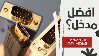 الفرق بين مداخل الشاشة VGA Vs DVI Vs HDMI Vs DP [upl. by Edas739]