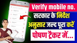 poshan tracker me mobile verification kesa kera। verify mobile number poshan tracker ।। ☝️🙏🙏 [upl. by Tabatha]