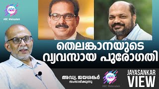 തെലങ്കാനയുടെ വ്യവസായ പുരോഗതി  അഡ്വ ജയശങ്കർ സംസാരിക്കുന്നു  ABC MALAYALAM  JAYASANKAR VIEW [upl. by Anais145]