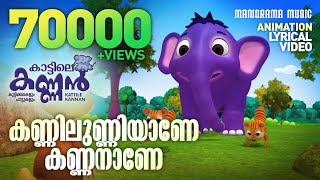 Kannilunniyane Lyrical Video  Kattile Kannan  Kids Animation Videos  Elephant Song Video [upl. by Reivaz]