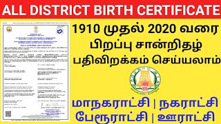 HOW TO DOWNLOAD BIRTH CERTIFICATE ONLINE IN TAMIL  பிறப்பு சான்றிதழ் [upl. by Tabbie]