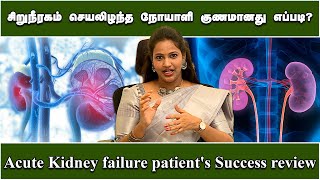 சிறுநீரகம் செயலிழந்த நோயாளி குணமானது எப்படி Acute Kidney failure patients Success review [upl. by Aicelav]