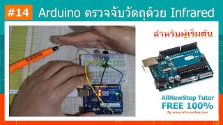 14 สอน Arduino Tutorial  Arduino ตรวจจับวัตถุ ด้วย Arduino Infrared Tracking [upl. by Javier]