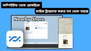 How to share File Computer to Mobile by Nearby Share Bangla [upl. by Rakabuba]