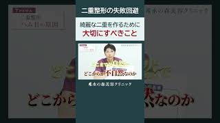 【二重整形】綺麗な二重を作るには幅選びが大事 水の森美容クリニック shorts 水の森美容クリニック 美容整形 美容 水の森美容外科 [upl. by Bilicki394]