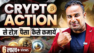 Crypto Trading से रोज़ पैसे कैसे कमायें  Crypto Trading Strategy For Beginners  SAGAR SINHA [upl. by Kolivas53]