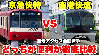 【意外な結果？】東京駅から羽田空港まで京急線と東京モノレール、どっちを使うのが便利なのか徹底比較してみた！【京急快特】【空港快速】 [upl. by Bekha]