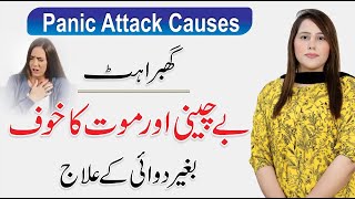 Panic Attack  Causes Symptoms amp Treatment  Overcome Fear By Moafia Malik  AR Madha [upl. by Adehsar]