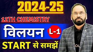 L1 विलयन Start से समझें 12th Chemistry  Chap 1  202425  12th Chemistry  By Vikram sir [upl. by Ahsinaj228]