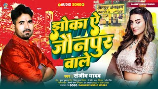 NEW AWADHI SONG  झोका ऐ जौनपुर वाले  Sanjeev Yadav  Jhoka Ye Jaunpur Wale  AWADHI VIRAL SONG [upl. by Sophia169]