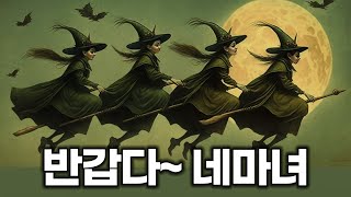 편집본 반갑다 네 마녀의 날 Quadruple Witching Day [upl. by Oad]