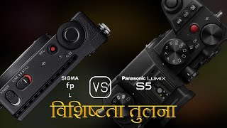 Sigma fp L और Panasonic Lumix S5 की विशेषता तुलना [upl. by Yelha]