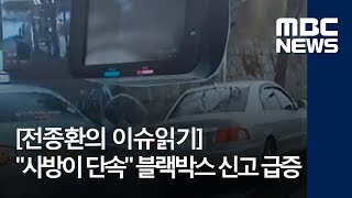 전종환의 이슈읽기 quot사방이 단속quot…블랙박스 신고 급증 20180608뉴스콘서트MBC [upl. by Ahsla470]