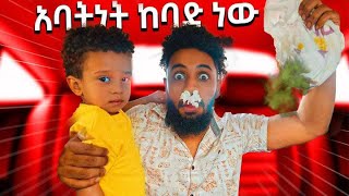 አባትነት ከባድ ነው [upl. by Thgiwed]