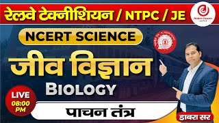 पाचन तंत्र रिवीजन क्लास  Biology For Railway Exams  लोको पायलट  टेक्नीशियन  JE NTPC  Dabra Sir [upl. by Cookie]