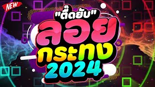 ปลดปล่อยความมันส์ ★ตื๊ดยับต้อนรับ วันลอยกระทง 2024★ ตื๊ดโคตรมันส์ 🔥  DJ PP THAILAND REMIX [upl. by Llezniuq]