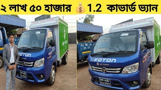 Foton 12 ton কাভার্ড ভ্যান কিনুন সহজ কিস্তিতে। কম খরচ এ বেশি ইনকাম করুন [upl. by Lorraine647]