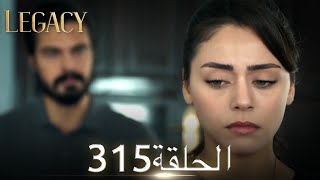 الأمانة الحلقة 315  عربي مدبلج [upl. by Harras]