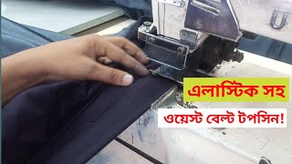 কান্চাই মেশিনে কাজ শিখুন KANSAI Machine er kaj sikhun Waist Belt Topsin with KANSAI machine [upl. by Jaquiss]