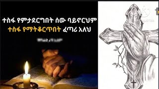 Brex Man is liveተስፋ የምታደግበት ሰው ባይኖርህም ተሰፋ የማትቆርጥበት ፈጣሪ አለህ [upl. by Aved]