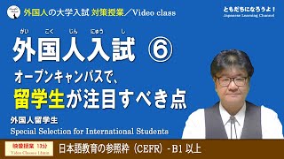 【日本留学 06】オープンキャンパス／外国人留学生／大学入試の日本語 [upl. by Valery731]