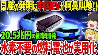 日産の革命的開発で中国EV業界に激震‼︎”水素不要”の燃料電池「eBio FuelCell」に世界が称賛‼︎【ゆっくり解説】 [upl. by Spense]