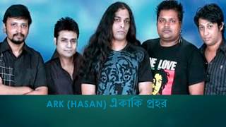 Hasan Ark Akaki Prohor একাকী এ প্রহর যেন নিশ্চুপ নিরবতায় [upl. by Iramaj]