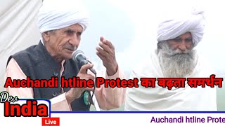 Auchandi htline Protest को समर्थन देने पहुंचे हरियाणा के खाप कोऑर्डिनेटर डॉ ओम प्रकाश धनखङ [upl. by Akerley]