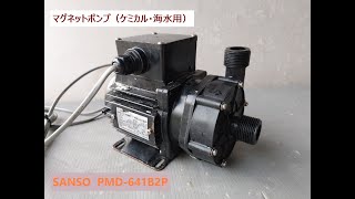 マグネットポンプ SANSO magnet pump PMD641B2P ケミカル、海水用 [upl. by Alphonso430]