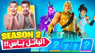 فورت نايت  أول تجربة للسيزون الثاني🔥😍 اشترينا الباتل باااس كاااامل😱 [upl. by Sorenson]