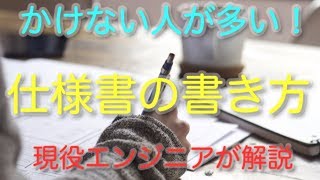 仕様書を書けないエンジニアに向けて、現役エンジニアが仕様書のかける考え方を解説【解説篇】 [upl. by Snodgrass]