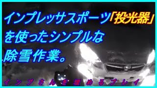 【雪国の日常。】インプレッサスポーツ投光器を使ったシンプル除雪【ラッセル～ラッセル～♬】 【スバル】 [upl. by Dirgni620]