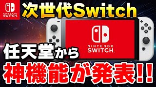 【速報】ファン歓喜！任天堂がSwitch後継機の神機能を発表 [upl. by Aikaz]