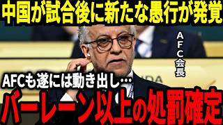 【サッカー日本代表】日本戦での中国の数々の問題に対してAFCが遂に動き出す！試合後にも新たな不正が発覚し来年からも非常に深刻な状況に…【海外の反応】 [upl. by Thibaud]