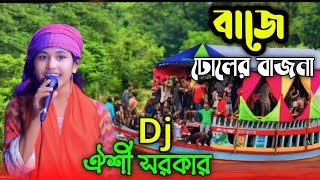 বাজে ঢোলের বাজনাBaje Dholer BjonaOishi Sorkarঐশী সরকারDj হিট বাউল গান [upl. by Aletse]