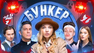 БУНКЕР в реальной жизни  Exile  Бустер  Масленников Дилара Сабина [upl. by Manlove]