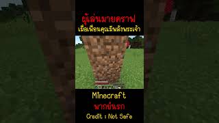 เมื่อเพื่อนของคุณมีพลังพระเจ้า แต่ไม่บอกคุณMinecraft minecraft มายคราฟ fypシ minecraftmemes ตลก [upl. by Evilc399]