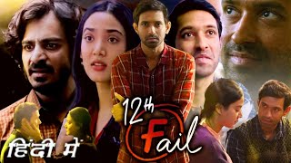 12th Fail Full Movie in Hindi 2023 Vikrant Massey Explanation  Medha Shankar  Vidhu Vinod Chopra [upl. by Ahsemot]