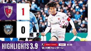 【京都サンガ FC vs 川崎フロンターレ】ハイライトＪ１リーグ第3節サンガS [upl. by Ecinad]