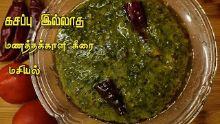 கசப்பு இல்லாத மணத்தக்காளி கீரை மசியல்  Manathakkali Keerai Masiyal Recipe in TamilKeerai Recipes [upl. by Nylanaj]