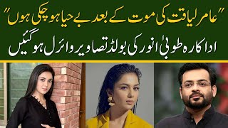 Aamir Liaquat Hussain ki biwi Tuba Anwar ki Bold Pictures viral  Spotlight [upl. by Marylinda]