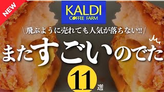 【カルディ3月最新✨】またすごいのでた‼️マジで美味しすぎたから即買い推奨‼️飛ぶように売れたシリーズの新作がヤバい‼️おすすめも入れて全11選紹介✨ [upl. by Ansaev720]