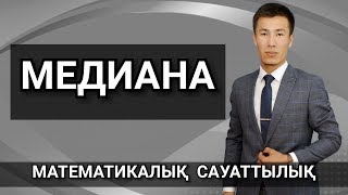 Математикалық сауаттылық Медиана [upl. by Barth549]