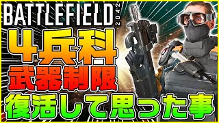 【感想】BF2042に4兵科の武器装備制限が戻ってきて思った事CoDBO6の影響その他【Battlefield 2042地獄の円環Circle of Hell】 [upl. by Irmgard]