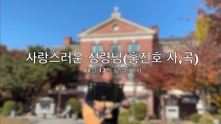 평택대 사랑스러운성령님 11월 12일 예배의우물파는자선교회 이산지를내게주소서 거리찬양 평택대학교 [upl. by Omrellig]