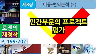 로젠의 재정학 제8장 비용편익분석2 민간부문의 프로젝트 평가 [upl. by Oidiple]