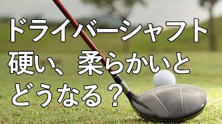 【ドライバーのシャフト】硬いシャフト、柔らかいシャフトだとどうなる？ [upl. by Cralg]