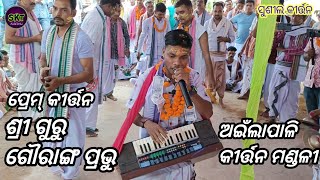 Shri Guru Gouranga prabhu  Ailapali Kirtan Mandali  At Tamperkela Sambalpur [upl. by Aara]